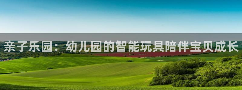 征途国际招商电话是多少:亲子乐园:幼儿园的智能玩具陪伴宝贝成