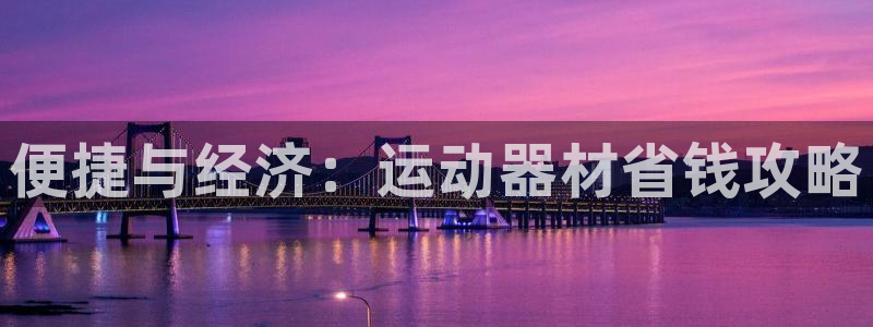 征途国际平台注册要钱吗:便捷与经济:运动器材省钱攻略