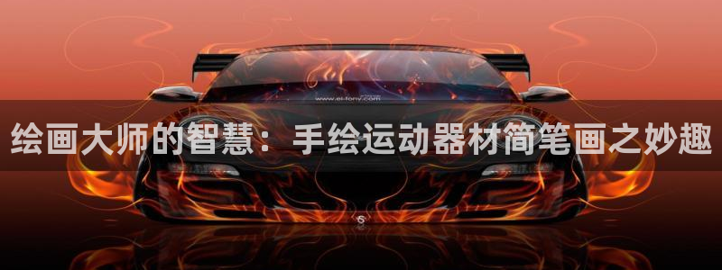 征途国际娱乐40996:绘画大师的智慧:手绘运动器材简笔画之